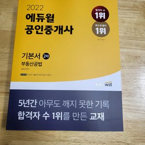 에듀윌 2022 공인중개사 기본서 부동산공법