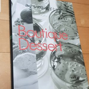 제과제빵원서 호텔의 과자와 디저트.부띠끄디저트