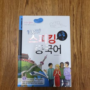 new 스피킹 중국어 고급 상