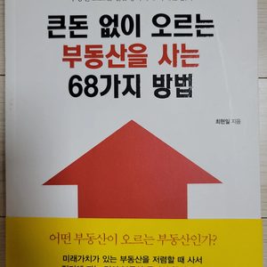 (새책) 큰돈없이 오르는 부동산을 사는 68가지 방법