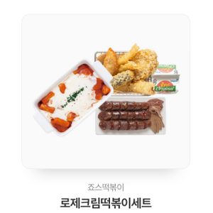 죠스떡볶이 로제크림떡볶이세트 기프티콘
