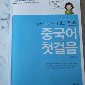 중국어 독학 중국어 첫걸음