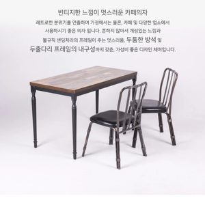 (새상품) 빈티지 카페의자, 카페가구, 빈티지 테이블, 카페테이블, 식탁의자 빈티지 파이프체어