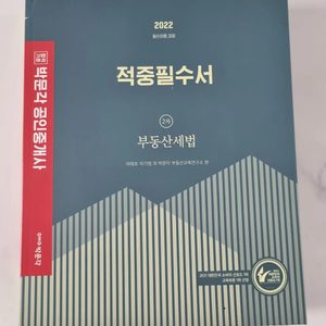 공인중개사 2차 필수서 4권(경기도 지식사이트 교재), 부동산세법, 부동산공시법령