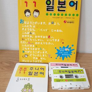 (새상품) 왕초보 주니어 일본어책, 기초 생활 일본어회화