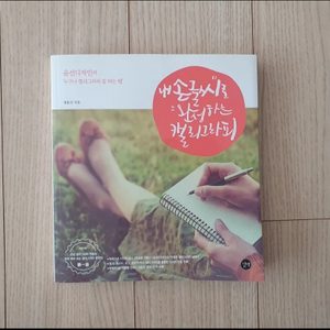 내 손글씨로 완성하는 캘리그라피