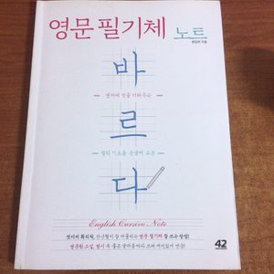 영문 필기체 노트 캘리그라피 연습책