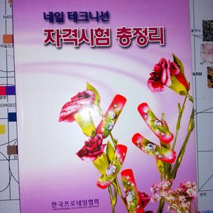네일 테크니션 자격시험 책(네일자격증)