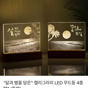 캘리그라피 아크릴 LED 무드등(새상품)