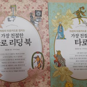 가장 친절한 타로 리딩북, 가장 친절한 타로 책 + 고양이 타로카드