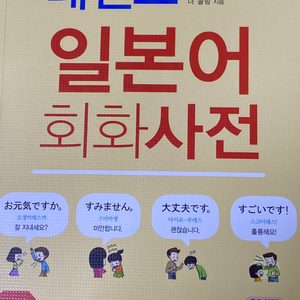 일본어 회화 사전