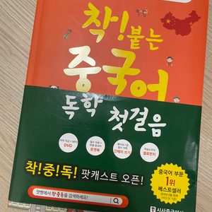 새책 도서 :: 중국어 공부 착! 붙는 중국어 독학 첫 걸음