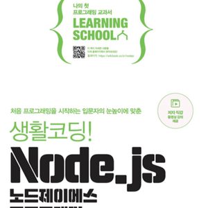 생활코딩! Node.js 노드제이에스 프로그래밍 코딩 책 도서