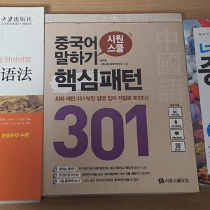 중국어 문법/회화책 (실용한어어법/시원스쿨 중국어말하기핵심패턴/네이티브중국어)