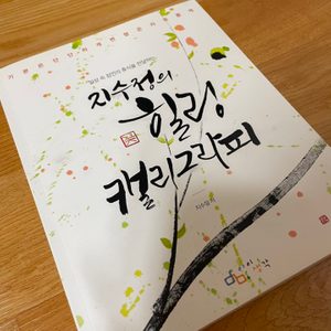 미사용) 힐링캘리그라피 서적