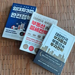 부동산 관련책 3권