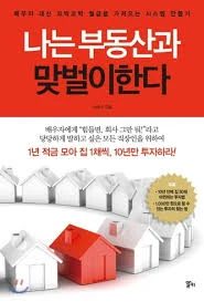 나는 부동산과 맞벌이한다 책 구해봅니다