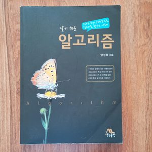 알기 쉬운 알고리즘 📖 코딩공부 추천