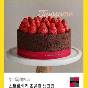 투썸 스트로베리 초콜릿 케익