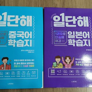 일단해 중국어/일본어 학습지