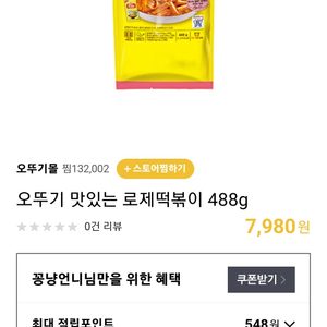 오뚜기) 로제 쌀떡볶이