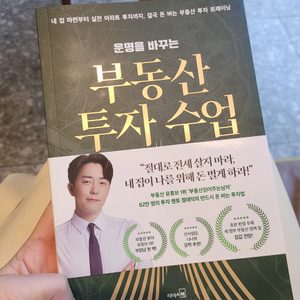 부읽남 부동산 투자 수업(기초편)