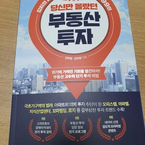 당신만 몰랐던 부동산 투자 새책