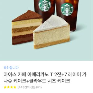 스타벅스 아메리카노2잔 + 가나슈 케이크+ 클라우드 치즈케이크 (20,200-> 17,000)