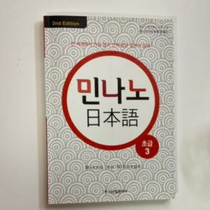 민나노 일본어 초급3/일본어 교재