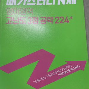메가스터디 N제 영어 고난도 224제