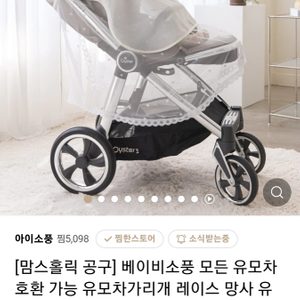 베이비소풍 유모차 커버 유모차가리개 레이스 망사 유모차 가리개 수면 모기장 방충망 방충커버