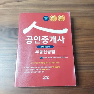 공인중개사 2차 기본서 부동산공법 팝니다