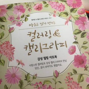 캘리그라피+컬러링북