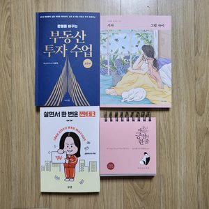 책 4권 / 부동산 투자수업 정태익 짠테크
