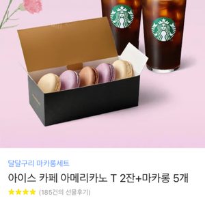 스타벅스 아메리카노2잔+마카롱5개 (80%)