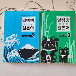(새책)일빵빵 왕초보 일본어 2,3권 팝니다!