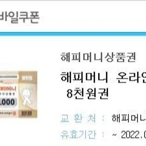 해피머니 문화상품권 8천원+맥도날드 맥치킨버거세트 모바일쿠폰 싸게 내놓슴다