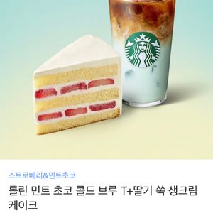 스타벅스 롤린 민트 초코 케이크 + 딸기 쏙 생크림 케이크 기프티콘