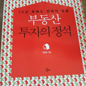 부동산투자의정석(절판) 책 팝니다