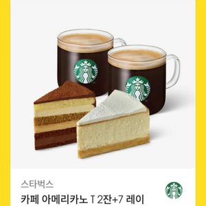 스타벅스 기프티콘 카페 아메리카노 T 2잔+7 레이어 가나슈 케이크+클라우드 치즈 케이크
