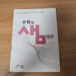 미적분 수학의 샘 수학 개념서