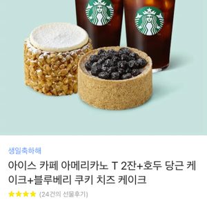 스타벅스 기프티콘 아이스 카페 아메리카노 T 2잔+호두 당근 케이크+블루베리 쿠키 치즈 케이크