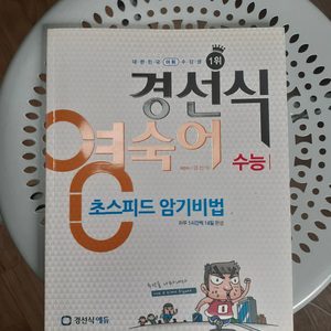 경선식 영숙어 영어 영어책 수능영어