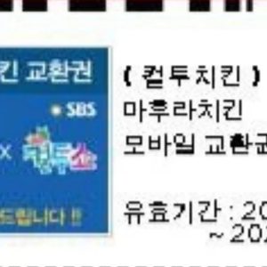 컬투치킨 상품권 치킨 모바일상품권 마후라치킨 교환권
