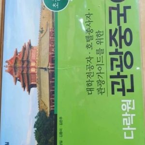 관광 중국어 초급책