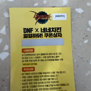 던전앤파이터 네네치킨 쿠폰 팔아요
