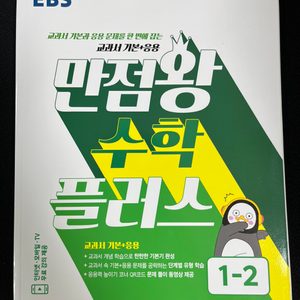 만점왕 수학플러스 1-2 새책