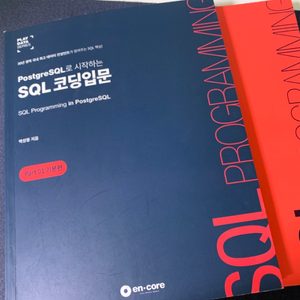 PostgreSQL로 시작하는 SQL 코딩 입문 1권,2권 일괄판매합니다.