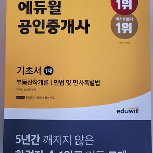 2022년 에듀윌 공인중개사 1차 기초서/기본서(부동산학개론/민법) 새책할인