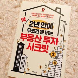 부동산 투자 시크릿 책 판매